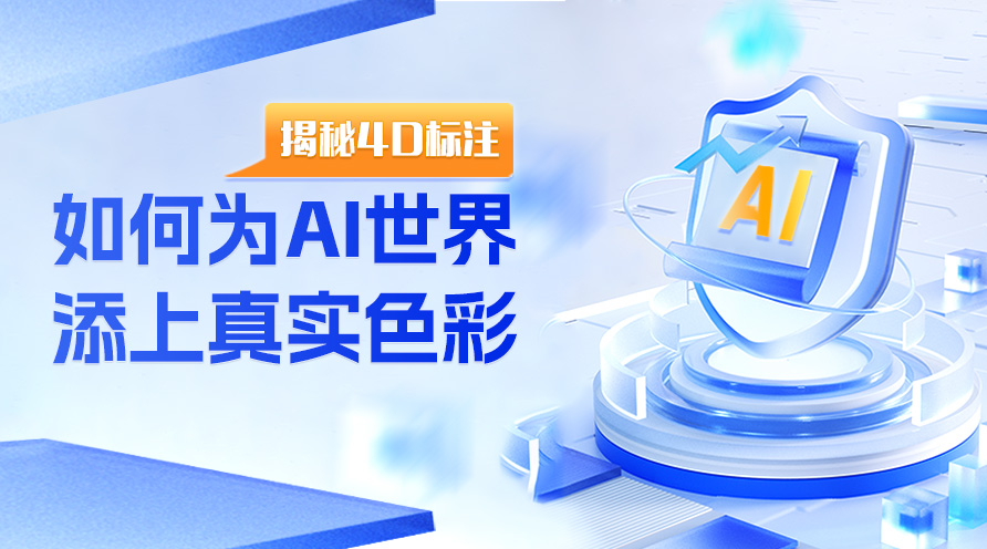 揭秘4D标注如何为AI世界添上真实色彩