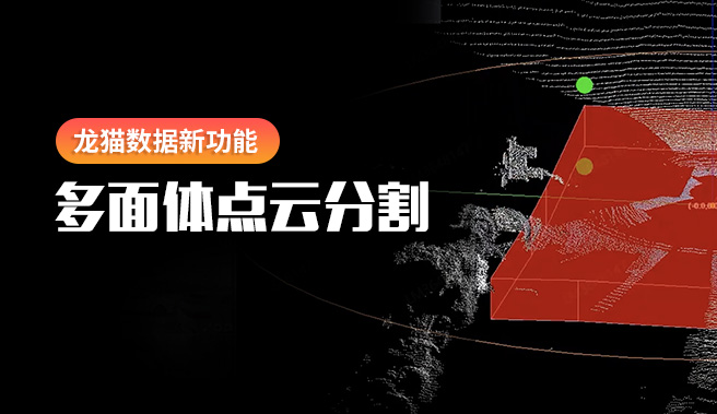 龙猫数据3D点云实现多面体分割标注！