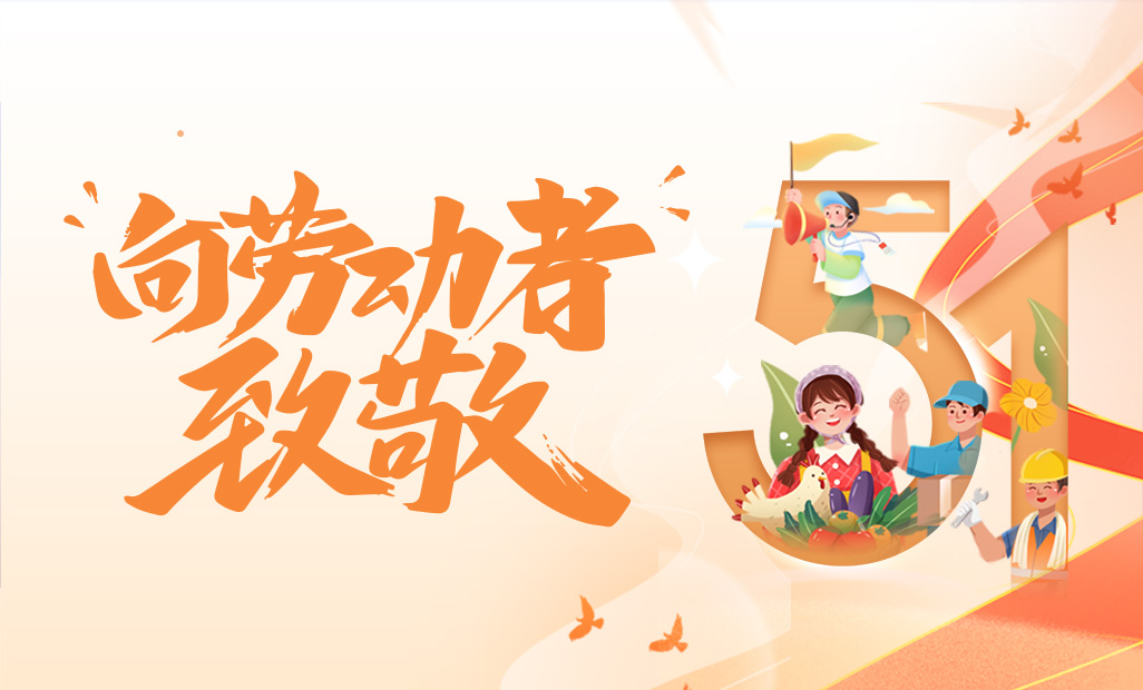 五一劳动节快乐｜向劳动者们致敬！
